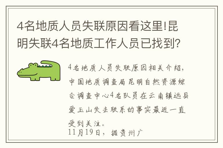 4名地質(zhì)人員失聯(lián)原因看這里!昆明失聯(lián)4名地質(zhì)工作人員已找到？當?shù)卣簳何凑莆赵撔畔?></a></div>
              <div   id=