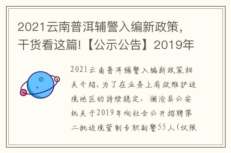 2021云南普洱輔警入編新政策，干貨看這篇!【公示公告】2019年瀾滄縣公安機(jī)關(guān)公開(kāi)招聘邊境管控專職輔警公告