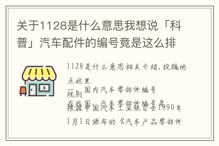 關(guān)于1128是什么意思我想說「科普」汽車配件的編號竟是這么排的，太神奇了！