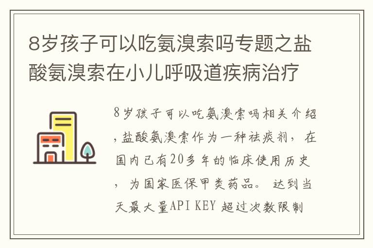 8歲孩子可以吃氨溴索嗎專題之鹽酸氨溴索在小兒呼吸道疾病治療中的應用