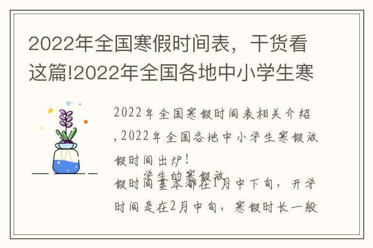 2022年全國(guó)寒假時(shí)間表，干貨看這篇!2022年全國(guó)各地中小學(xué)生寒假放假時(shí)間出爐！最長(zhǎng)超過(guò)40天