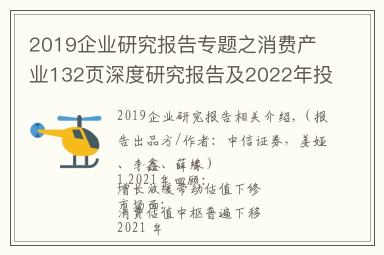 2019企業(yè)研究報(bào)告專題之消費(fèi)產(chǎn)業(yè)132頁深度研究報(bào)告及2022年投資策略