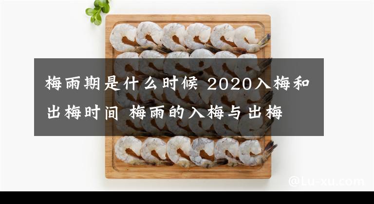 梅雨期是什么時(shí)候 2020入梅和出梅時(shí)間 梅雨的入梅與出梅