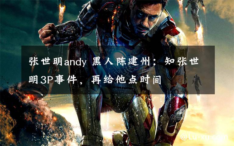 張世明andy 黑人陳建州：知張世明3P事件，再給他點時間