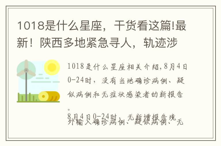 1018是什么星座，干貨看這篇!最新！陜西多地緊急尋人，軌跡涉西安地鐵3號(hào)線、5號(hào)線