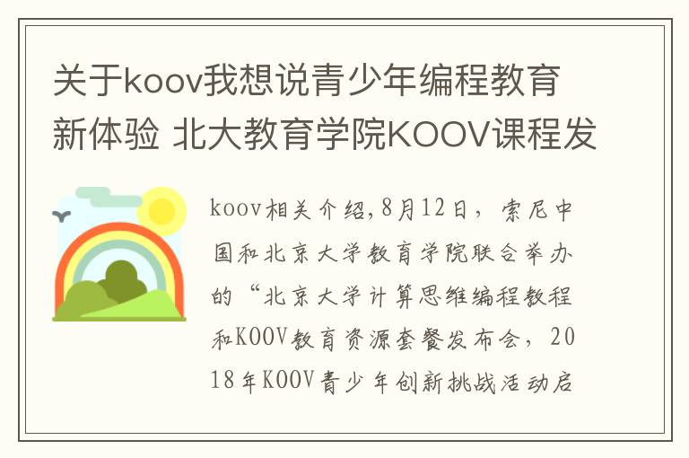 關(guān)于koov我想說青少年編程教育新體驗 北大教育學院KOOV課程發(fā)布