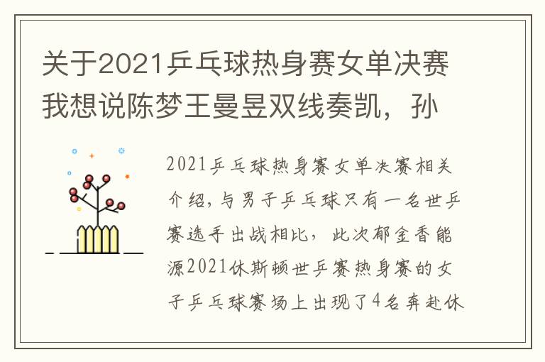 關(guān)于2021乒乓球熱身賽女單決賽我想說陳夢王曼昱雙線奏凱，孫穎莎輸?shù)簟靶詣e大戰(zhàn)”| 國乒熱身賽首日女子綜述