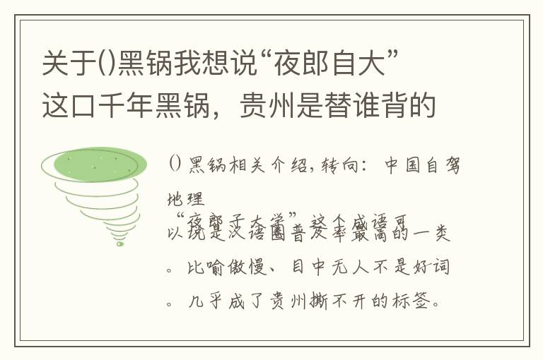 關(guān)于()黑鍋我想說“夜郎自大”這口千年黑鍋，貴州是替誰背的？