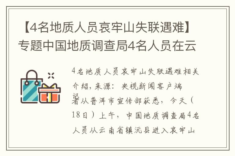 【4名地質(zhì)人員哀牢山失聯(lián)遇難】專題中國地質(zhì)調(diào)查局4名人員在云南哀牢山野外作業(yè)失聯(lián) 仍在搜救中