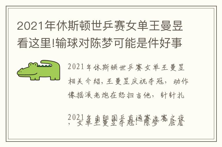 2021年休斯頓世乒賽女單王曼昱看這里!輸球?qū)﹃悏艨赡苁羌檬?，王曼昱直通?比2奪冠，含金量相當(dāng)高