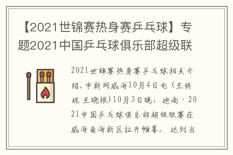 【2021世錦賽熱身賽乒乓球】專題2021中國(guó)乒乓球俱樂(lè)部超級(jí)聯(lián)賽在威海開(kāi)賽