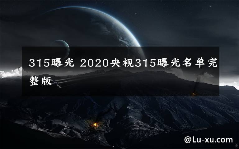 315曝光 2020央視315曝光名單完整版