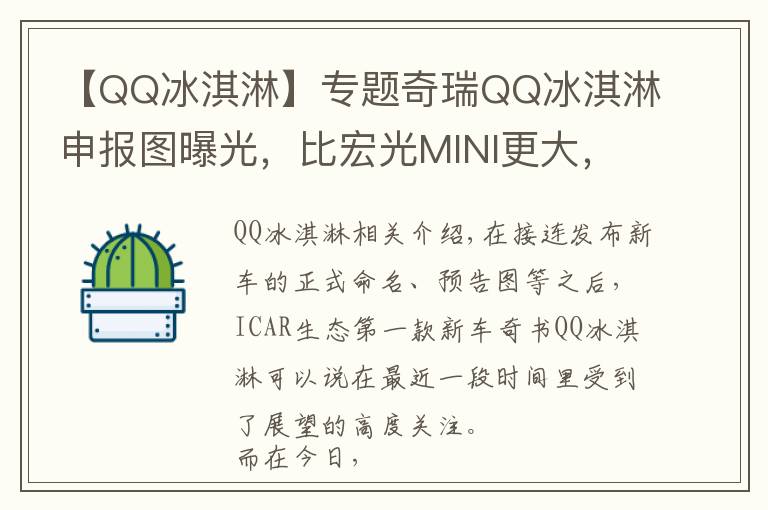 【QQ冰淇淋】專題奇瑞QQ冰淇淋申報(bào)圖曝光，比宏光MINI更大，就是它的取勝秘訣嗎？