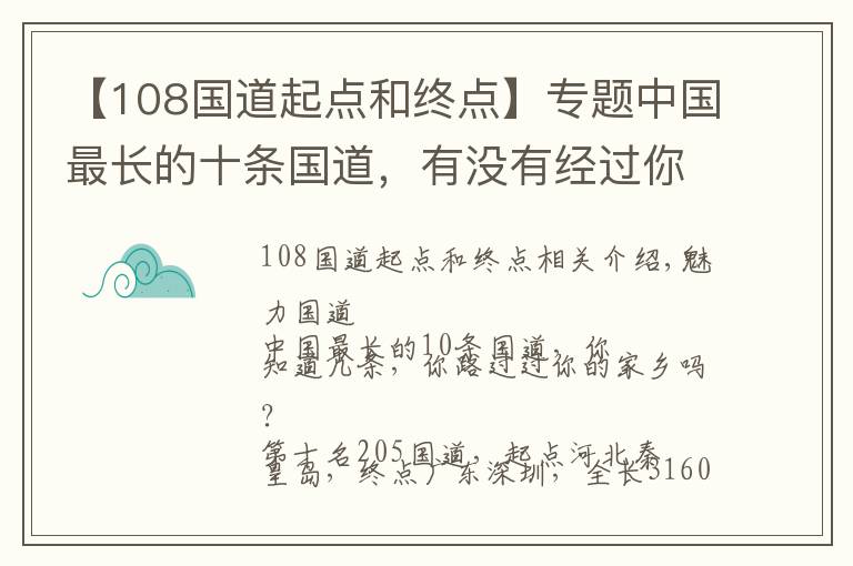 【108國(guó)道起點(diǎn)和終點(diǎn)】專題中國(guó)最長(zhǎng)的十條國(guó)道，有沒有經(jīng)過你的家鄉(xiāng)