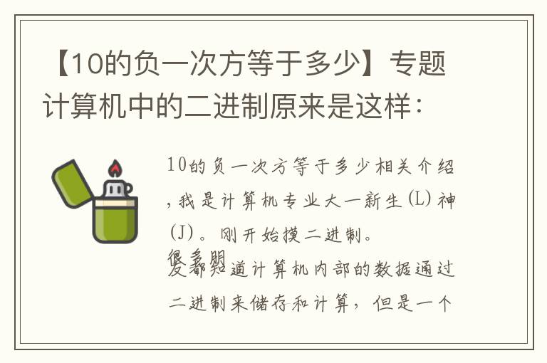 【10的負(fù)一次方等于多少】專題計(jì)算機(jī)中的二進(jìn)制原來是這樣：原碼、反碼和補(bǔ)碼