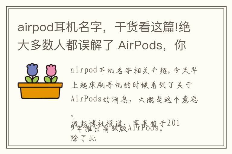 airpod耳機名字，干貨看這篇!絕大多數(shù)人都誤解了 AirPods，你呢？