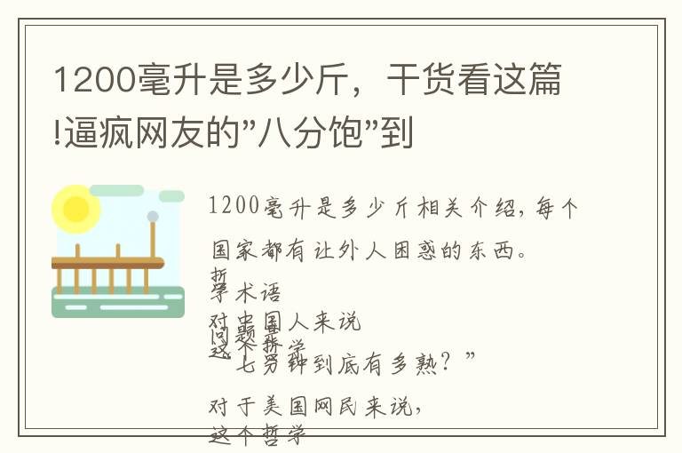 1200毫升是多少斤，干貨看這篇!逼瘋網(wǎng)友的"八分飽"到底是多飽？今天終于說清楚了