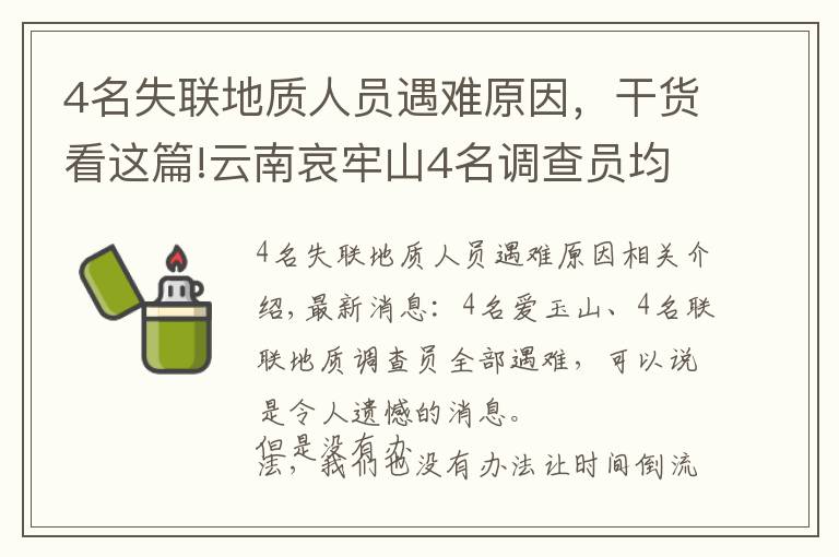 4名失聯(lián)地質(zhì)人員遇難原因，干貨看這篇!云南哀牢山4名調(diào)查員均遇難！野外科考多危險，會面臨什么問題？