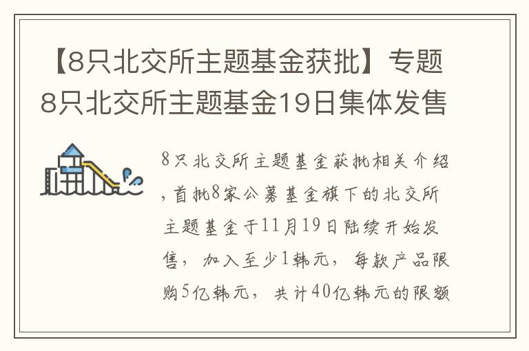 【8只北交所主題基金獲批】專題8只北交所主題基金19日集體發(fā)售