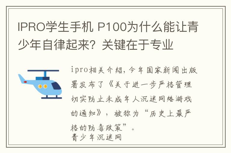 IPRO學(xué)生手機(jī) P100為什么能讓青少年自律起來？關(guān)鍵在于專業(yè)