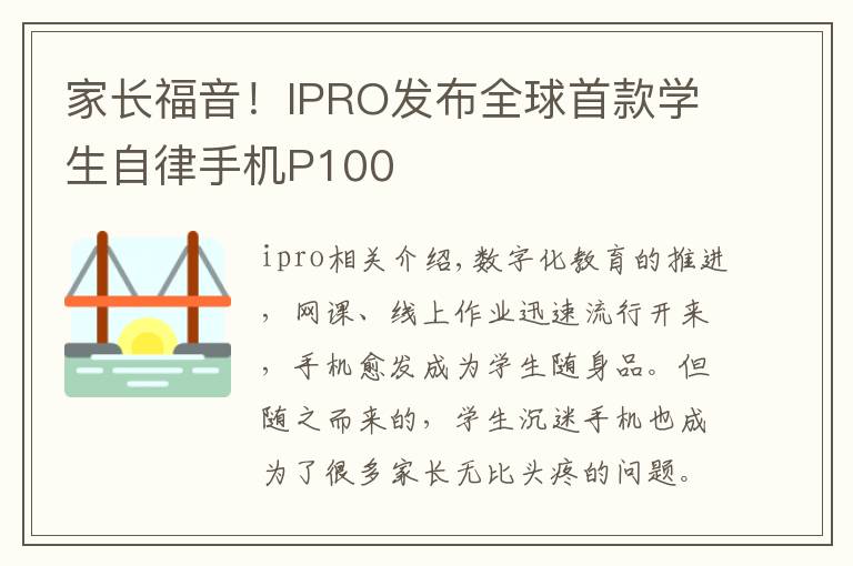 家長(zhǎng)福音！IPRO發(fā)布全球首款學(xué)生自律手機(jī)P100