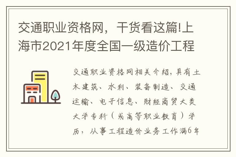 交通職業(yè)資格網(wǎng)，干貨看這篇!上海市2021年度全國一級造價工程師職業(yè)資格考試考務(wù)工作安排