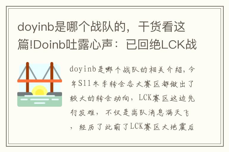 doyinb是哪個(gè)戰(zhàn)隊(duì)的，干貨看這篇!Doinb吐露心聲：已回絕LCK戰(zhàn)隊(duì)邀請(qǐng) 退役后也會(huì)留在中國(guó)