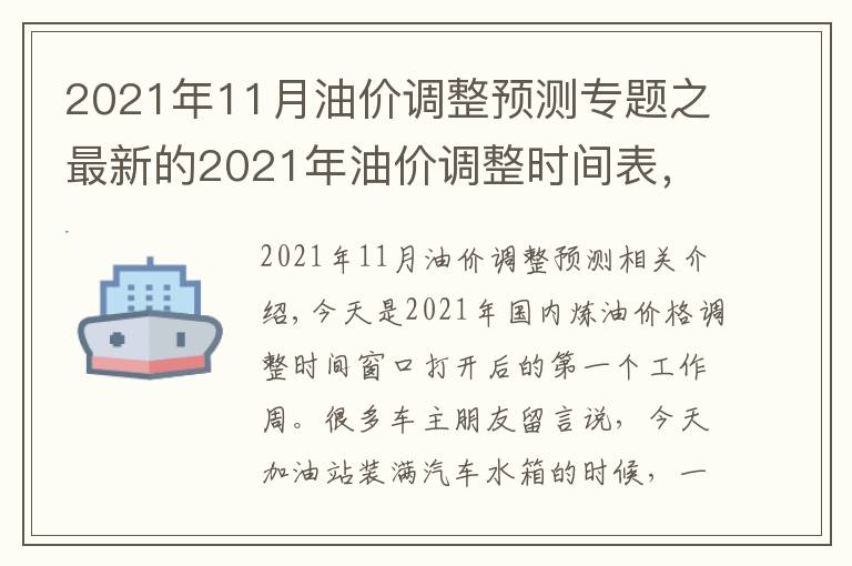 2021年11月油價調(diào)整預(yù)測專題之最新的2021年油價調(diào)整時間表，今日加油站柴油和汽油價格信息