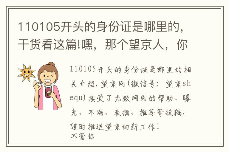 110105開(kāi)頭的身份證是哪里的，干貨看這篇!嘿，那個(gè)望京人，你站??！