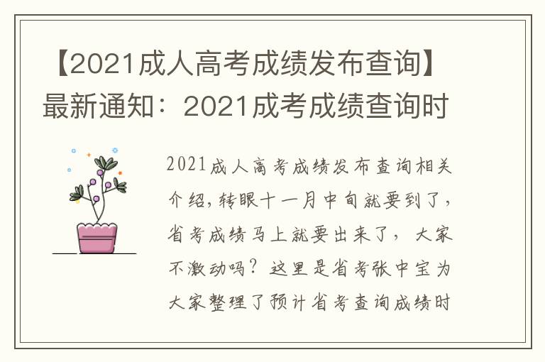 【2021成人高考成績(jī)發(fā)布查詢】最新通知：2021成考成績(jī)查詢時(shí)間已公布