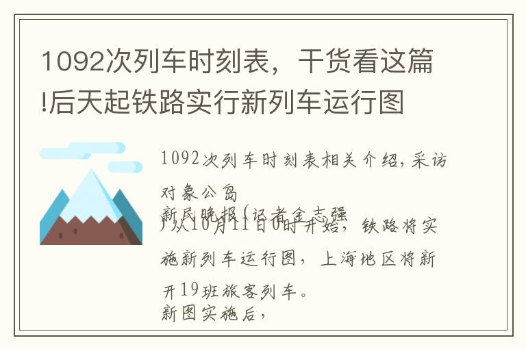 1092次列車時刻表，干貨看這篇!后天起鐵路實(shí)行新列車運(yùn)行圖 上海南站增開杭州方向動車組9趟