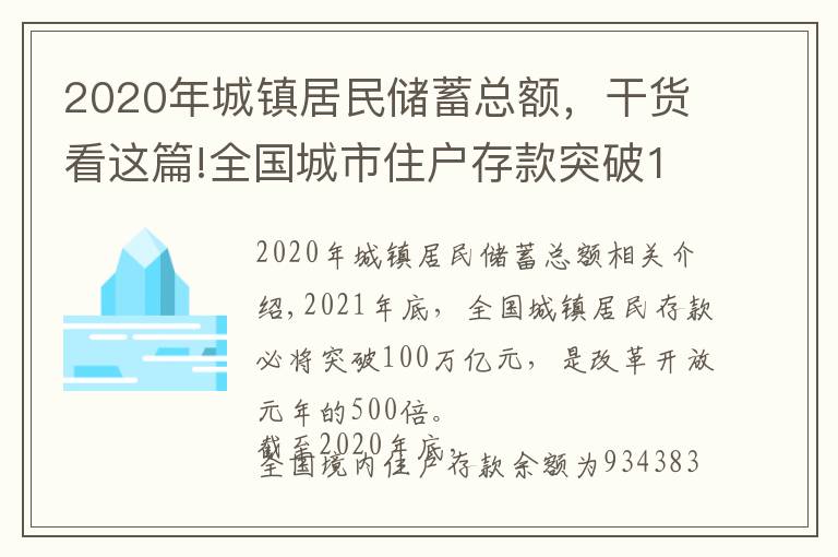 2020年城鎮(zhèn)居民儲(chǔ)蓄總額，干貨看這篇!全國城市住戶存款突破100萬億大關(guān)，看你的家鄉(xiāng)人均存款排在哪里