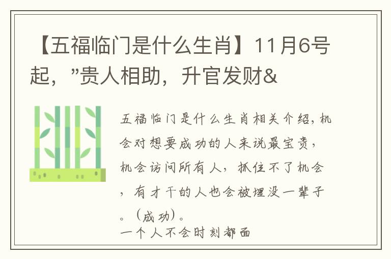 【五福臨門是什么生肖】11月6號起，"貴人相助，升官發(fā)財"，五福臨門的三大生肖，還有誰