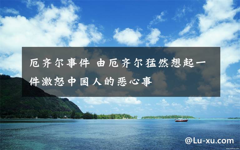 厄齊爾事件 由厄齊爾猛然想起一件激怒中國人的惡心事