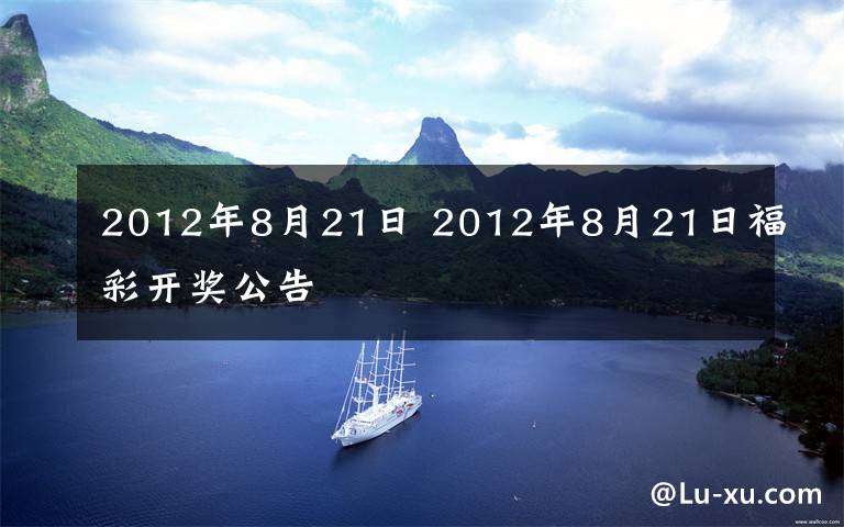 2012年8月21日 2012年8月21日福彩開獎公告