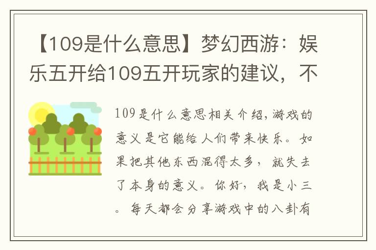 【109是什么意思】夢幻西游：娛樂五開給109五開玩家的建議，不要因為好奇升到115級