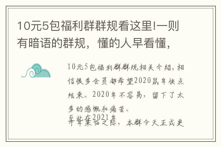 10元5包福利群群規(guī)看這里!一則有暗語的群規(guī)，懂的人早看懂，不懂的人還蒙在鼓里