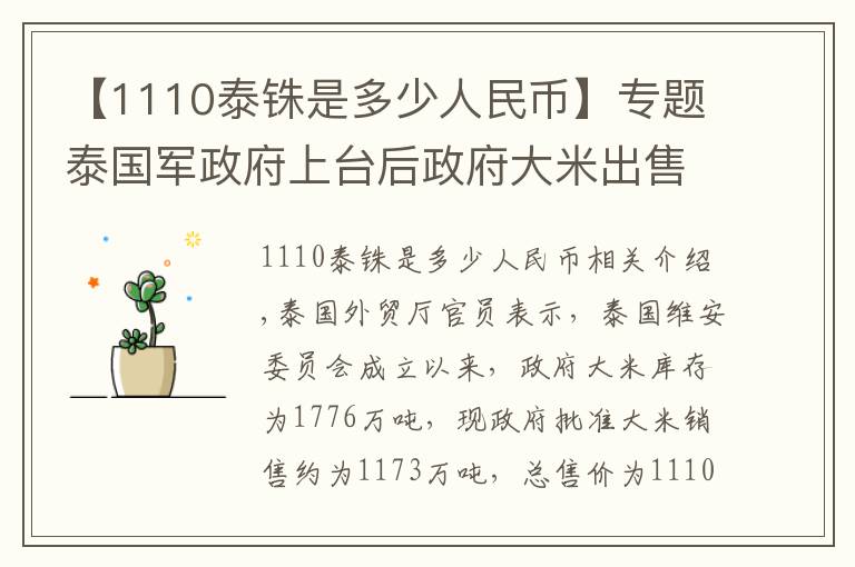 【1110泰銖是多少人民幣】專題泰國(guó)軍政府上臺(tái)后政府大米出售虧損1500億泰銖