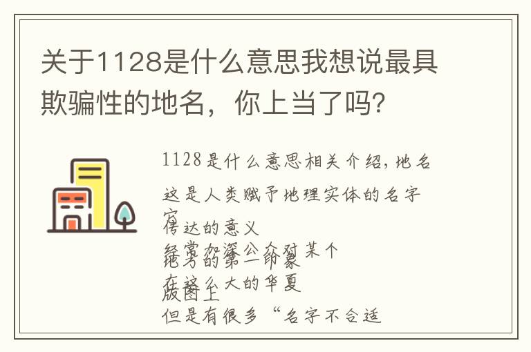 關(guān)于1128是什么意思我想說最具欺騙性的地名，你上當(dāng)了嗎？