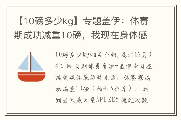 【10磅多少kg】專題蓋伊：休賽期成功減重10磅，我現(xiàn)在身體感覺很棒