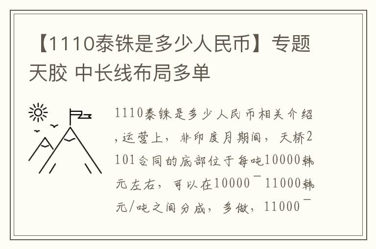 【1110泰銖是多少人民幣】專題天膠 中長(zhǎng)線布局多單