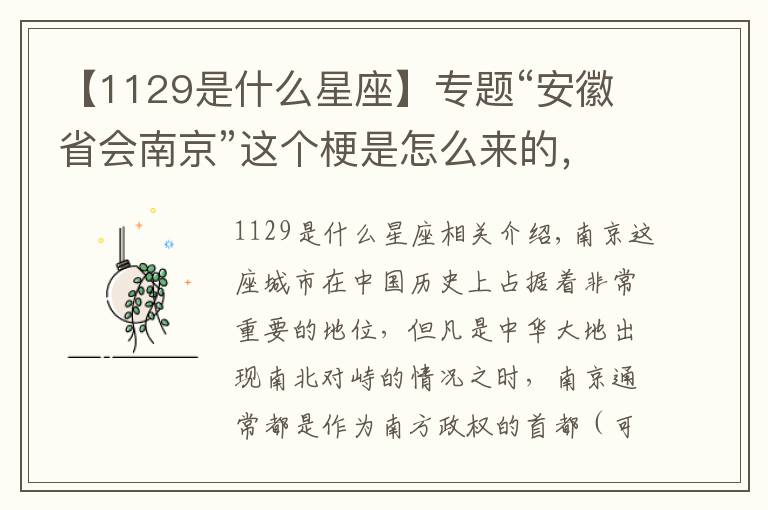 【1129是什么星座】專題“安徽省會(huì)南京”這個(gè)梗是怎么來的，南京到底和安徽有何淵源？