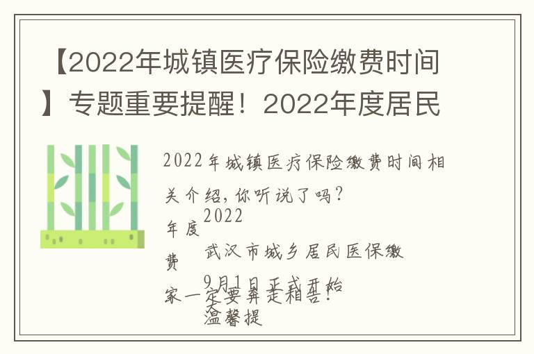 【2022年城鎮(zhèn)醫(yī)療保險(xiǎn)繳費(fèi)時(shí)間】專題重要提醒！2022年度居民醫(yī)保繳費(fèi)即將開(kāi)始，怎么繳？看這里…...