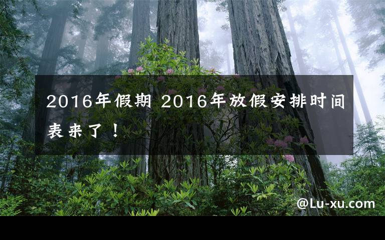 2016年假期 2016年放假安排時間表來了！