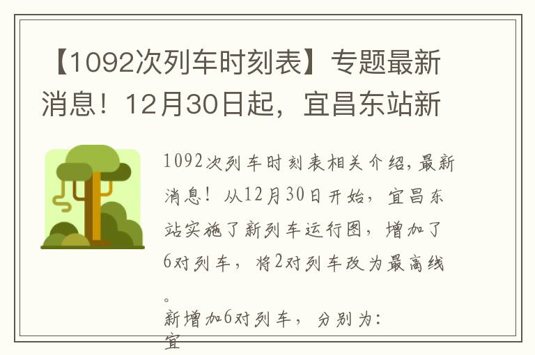 【1092次列車時刻表】專題最新消息！12月30日起，宜昌東站新增6對列車