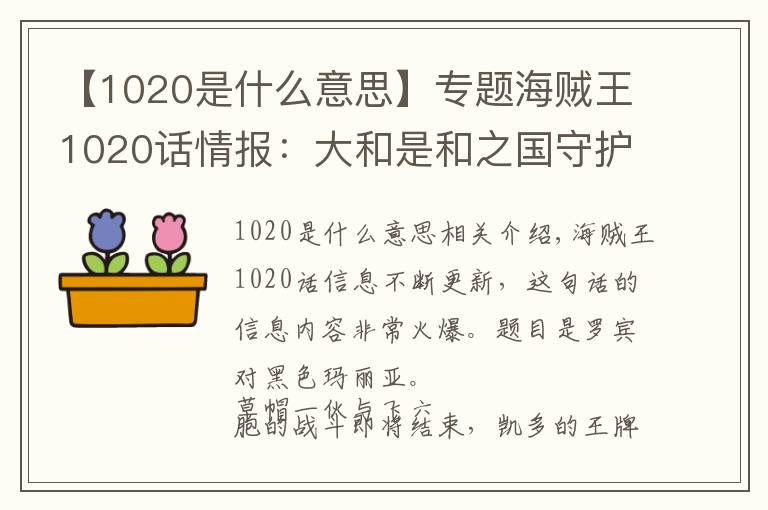 【1020是什么意思】專題海賊王1020話情報：大和是和之國守護(hù)神，山治是草帽團(tuán)二號人物？