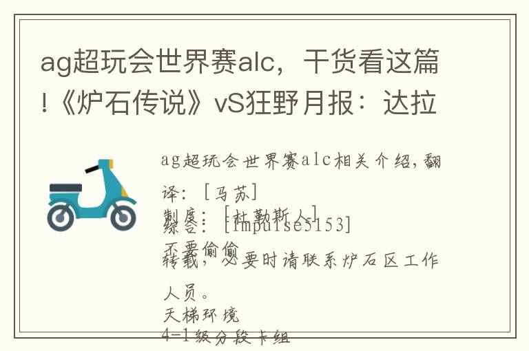 ag超玩會世界賽alc，干貨看這篇!《爐石傳說》vS狂野月報(bào)：達(dá)拉然新章