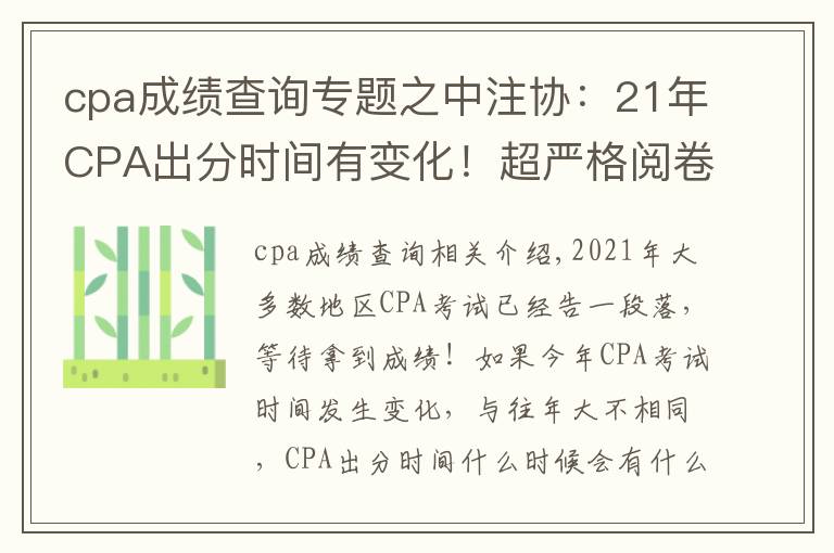 cpa成績(jī)查詢專題之中注協(xié)：21年CPA出分時(shí)間有變化！超嚴(yán)格閱卷流程揭秘