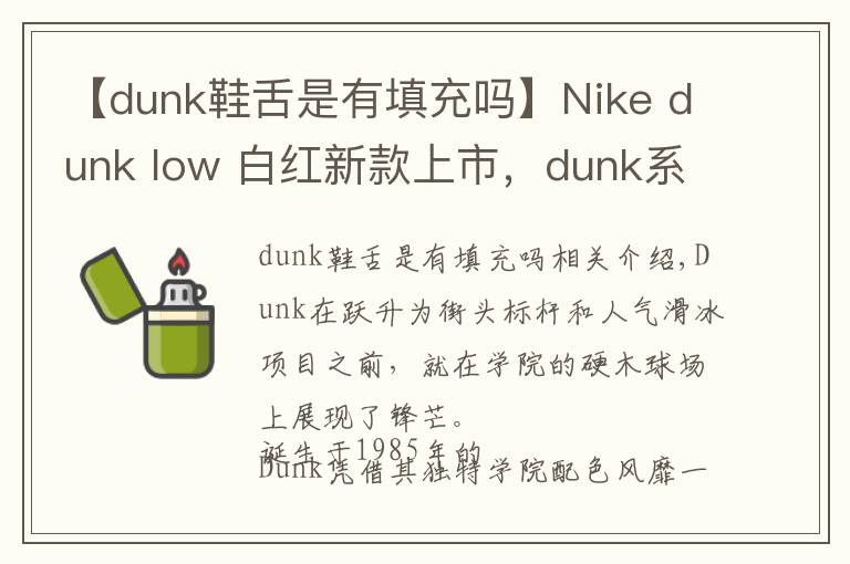 【dunk鞋舌是有填充嗎】Nike dunk low 白紅新款上市，dunk系列或成為下個aj1