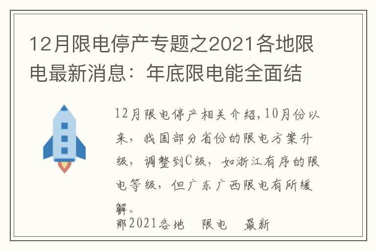 12月限電停產(chǎn)專題之2021各地限電最新消息：年底限電能全面結(jié)束嗎？